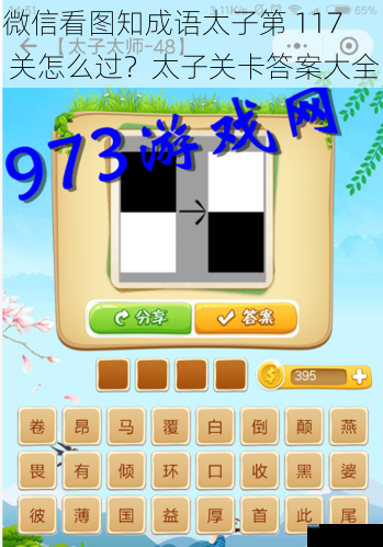 微信看图知成语太子第 117 关怎么过?太子关卡答案大全