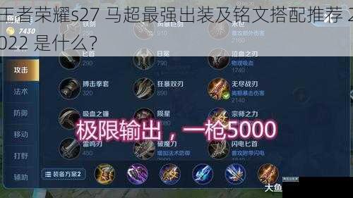 王者荣耀s27 马超最强出装及铭文搭配推荐 2022 是什么?