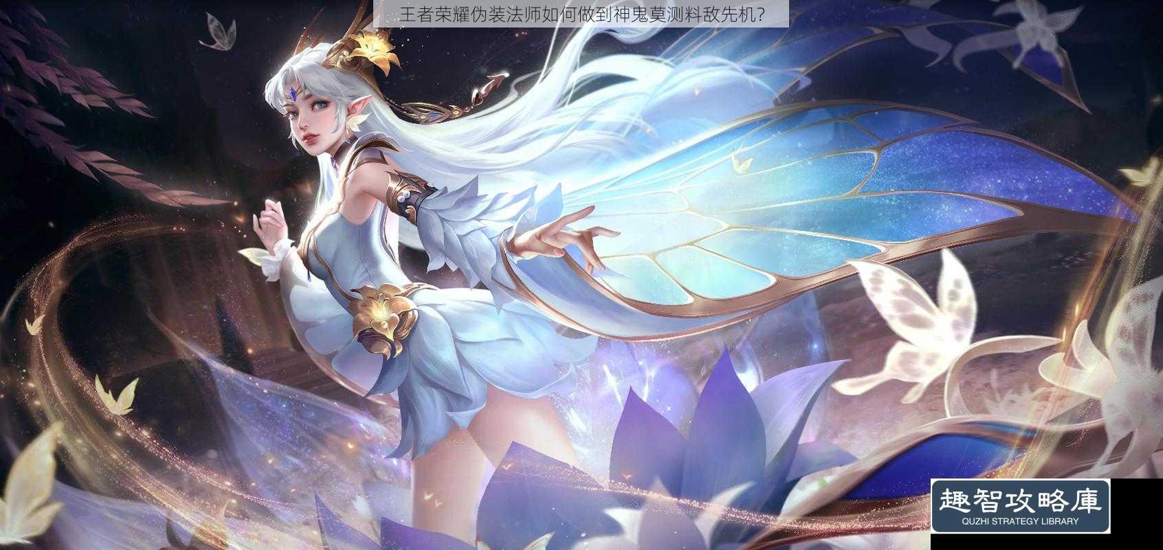王者荣耀伪装法师如何做到神鬼莫测料敌先机?