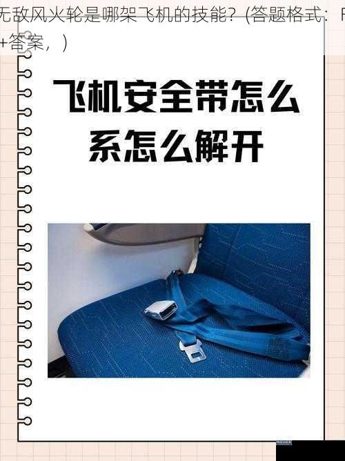 无敌风火轮是哪架飞机的技能?(答题格式:FJ+答案,)