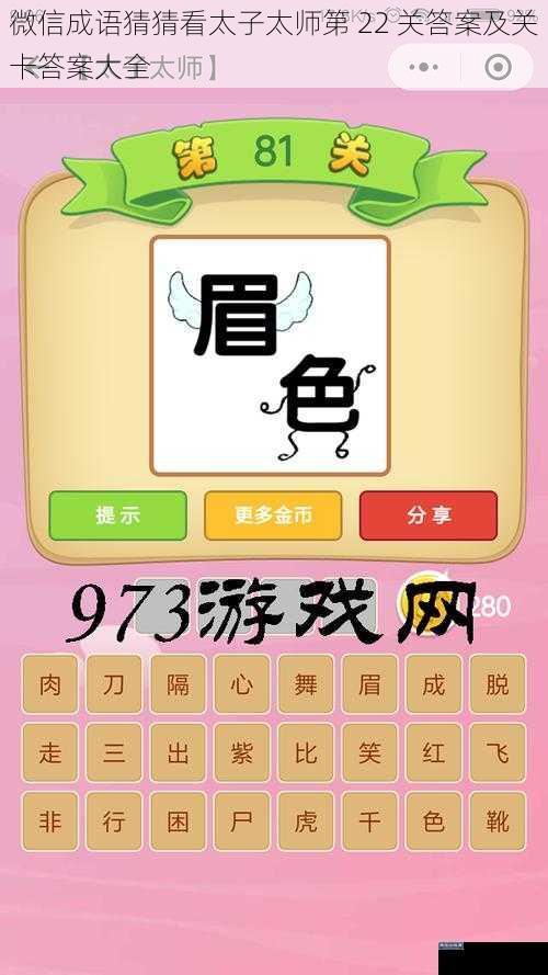 微信成语猜猜看太子太师第 22 关答案及关卡答案大全
