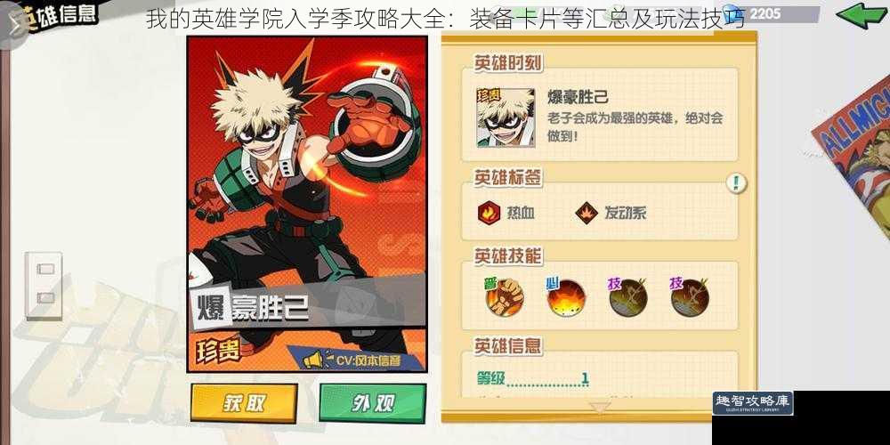 我的英雄学院入学季攻略大全:装备卡片等汇总及玩法技巧