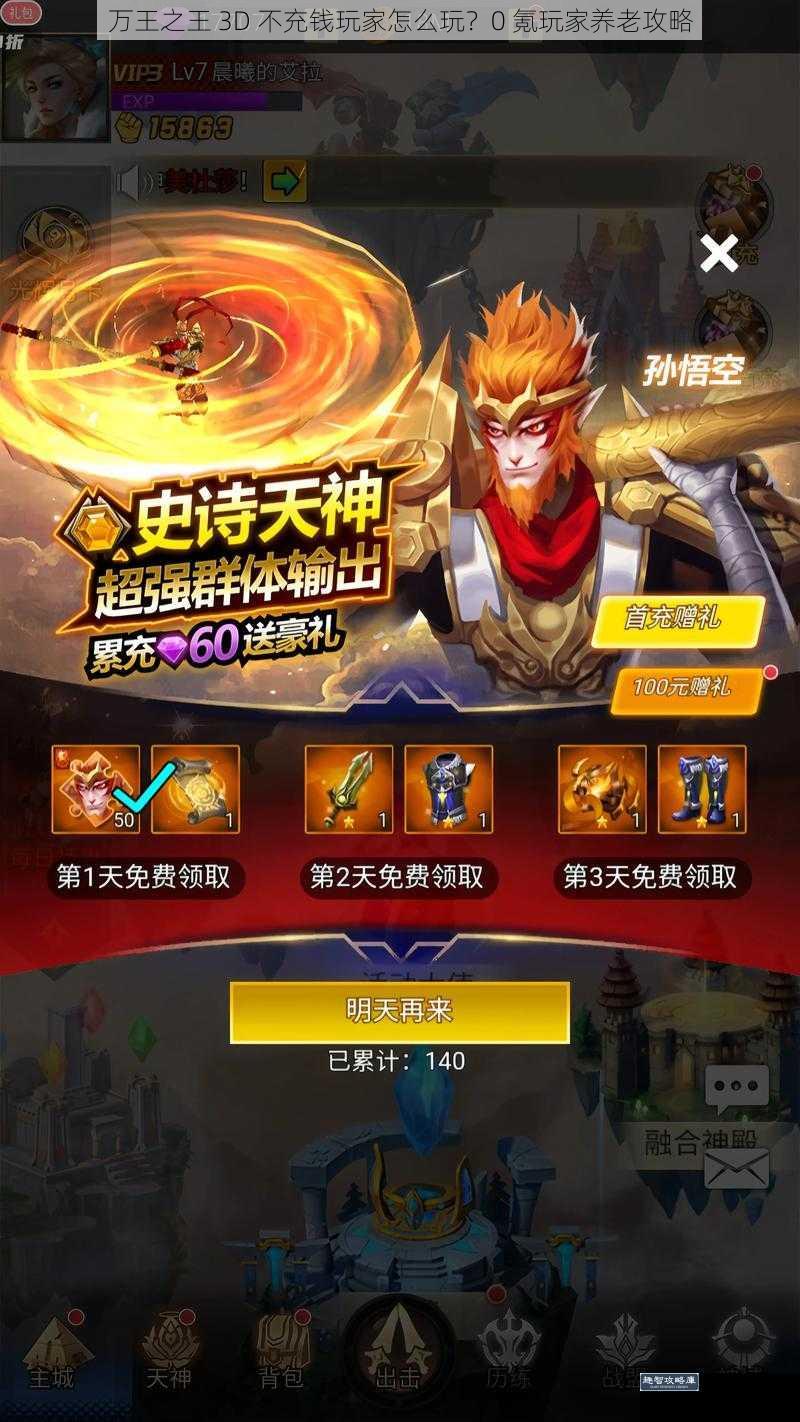 万王之王 3D 不充钱玩家怎么玩?0 氪玩家养老攻略