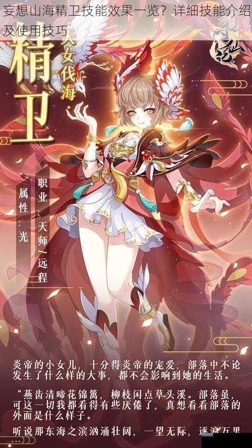 妄想山海精卫技能效果一览?详细技能介绍及使用技巧
