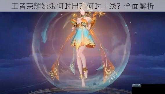 王者荣耀嫦娥何时出?何时上线?全面解析