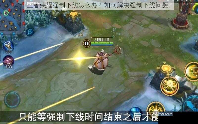 王者荣耀强制下线怎么办?如何解决强制下线问题?