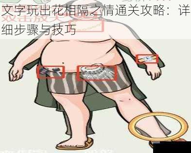 文字玩出花相隔之情通关攻略:详细步骤与技巧