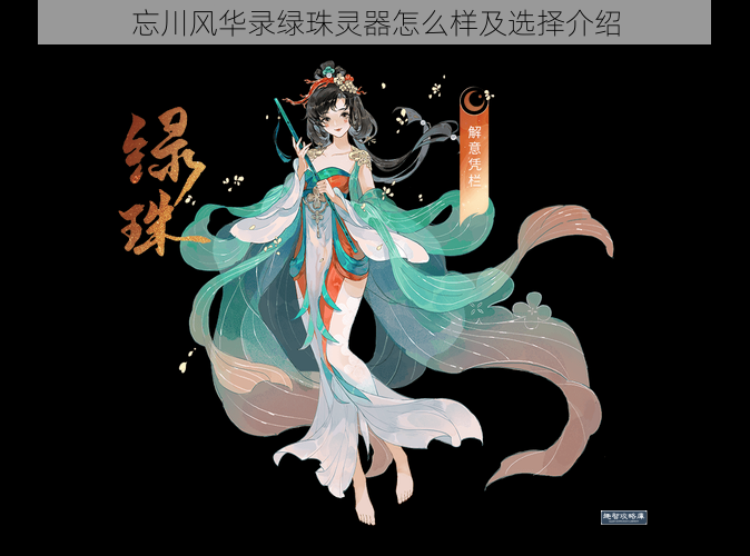 忘川风华录绿珠灵器怎么样及选择介绍