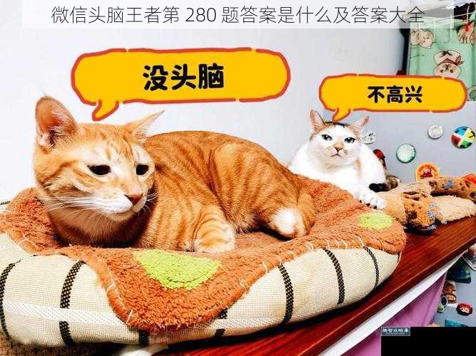微信头脑王者第 280 题答案是什么及答案大全