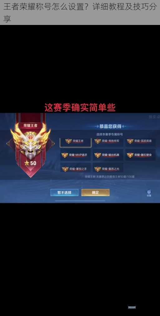 王者荣耀称号怎么设置?详细教程及技巧分享