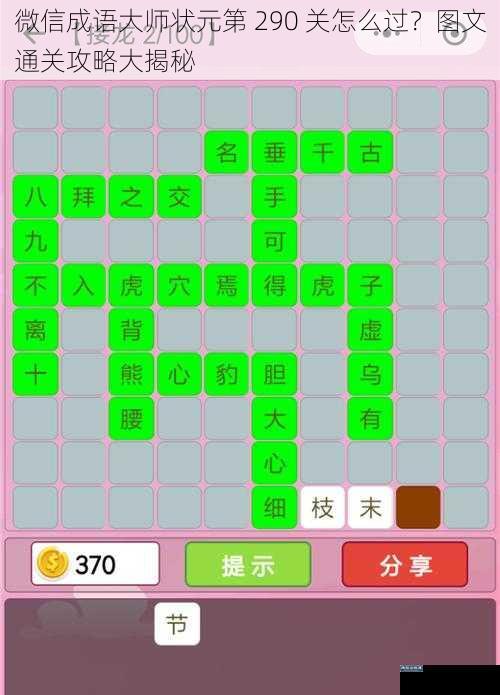 微信成语大师状元第 290 关怎么过?图文通关攻略大揭秘