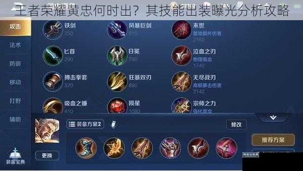 王者荣耀黄忠何时出?其技能出装曝光分析攻略