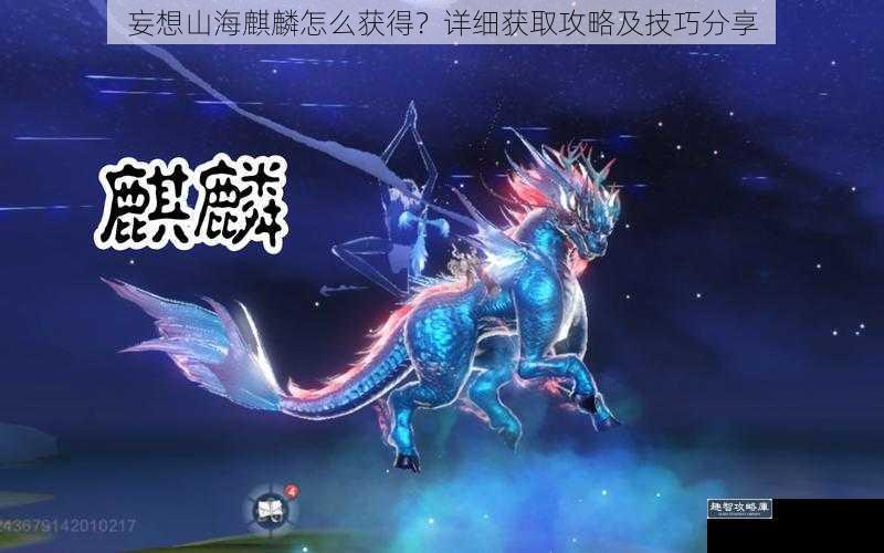 妄想山海麒麟怎么获得?详细获取攻略及技巧分享