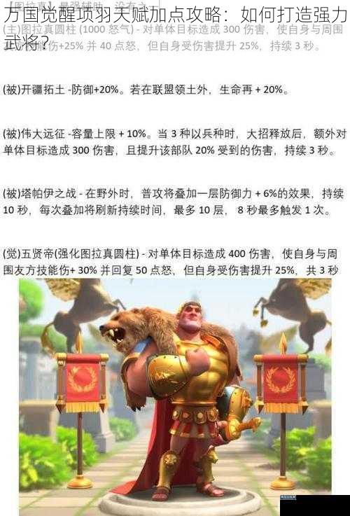 万国觉醒项羽天赋加点攻略:如何打造强力武将?