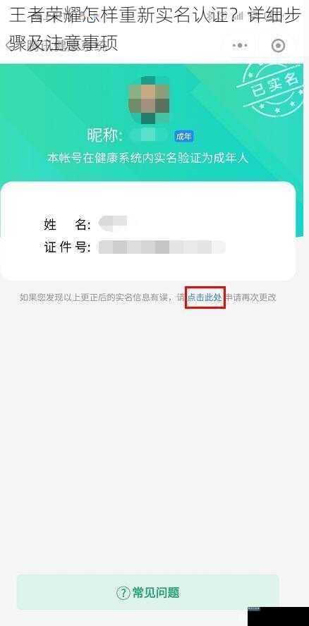 王者荣耀怎样重新实名认证?详细步骤及注意事项