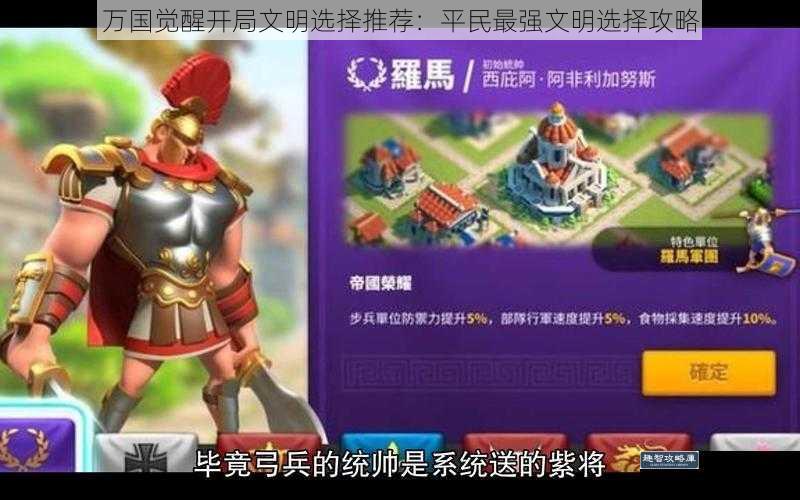 万国觉醒开局文明选择推荐:平民最强文明选择攻略
