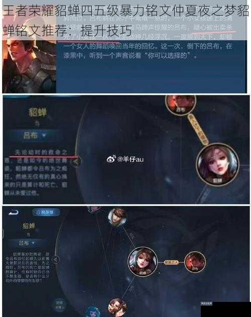 王者荣耀貂蝉四五级暴力铭文仲夏夜之梦貂蝉铭文推荐:提升技巧