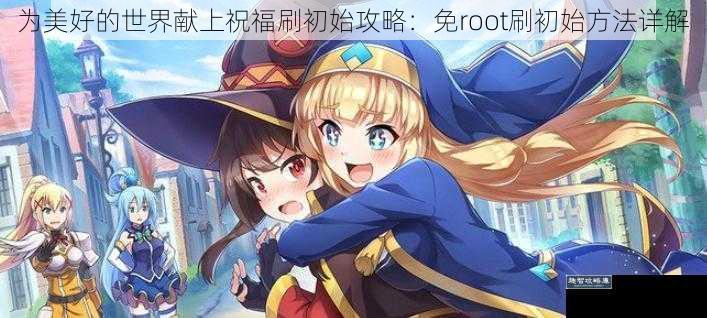 为美好的世界献上祝福刷初始攻略:免 root 刷初始方法详解