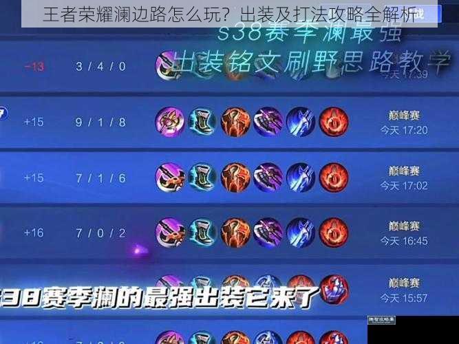 王者荣耀澜边路怎么玩?出装及打法攻略全解析