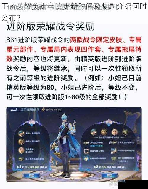王者荣耀英雄学院更新时间及奖励介绍何时公布?