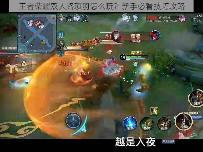 王者荣耀双人路项羽怎么玩?新手必看技巧攻略