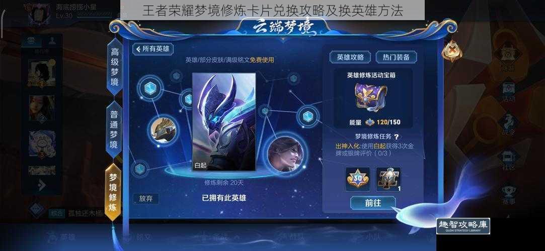 王者荣耀梦境修炼卡片兑换攻略及换英雄方法
