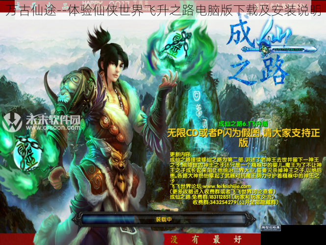 万古仙途--体验仙侠世界飞升之路电脑版下载及安装说明