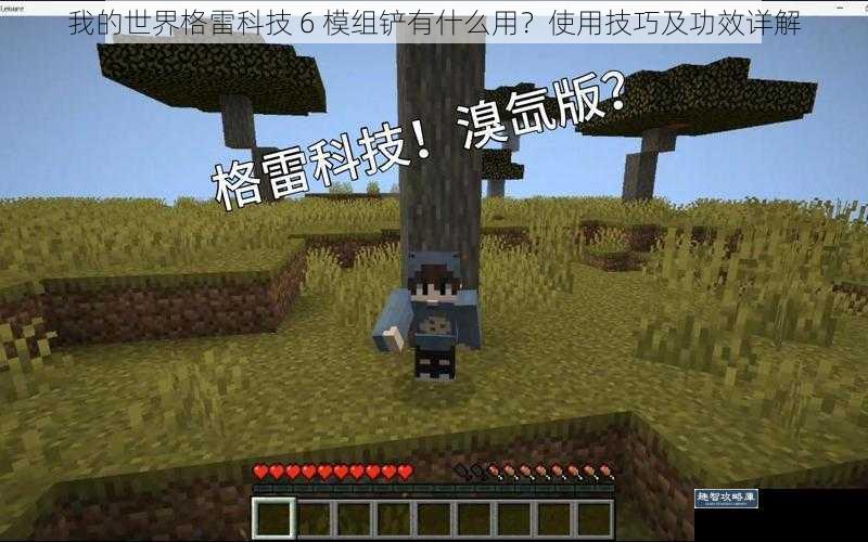 我的世界格雷科技 6 模组铲有什么用?使用技巧及功效详解