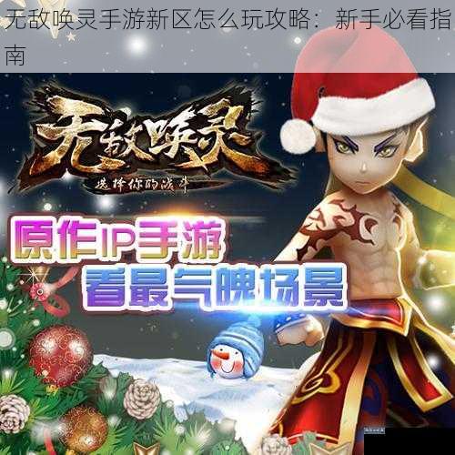 无敌唤灵手游新区怎么玩攻略:新手必看指南