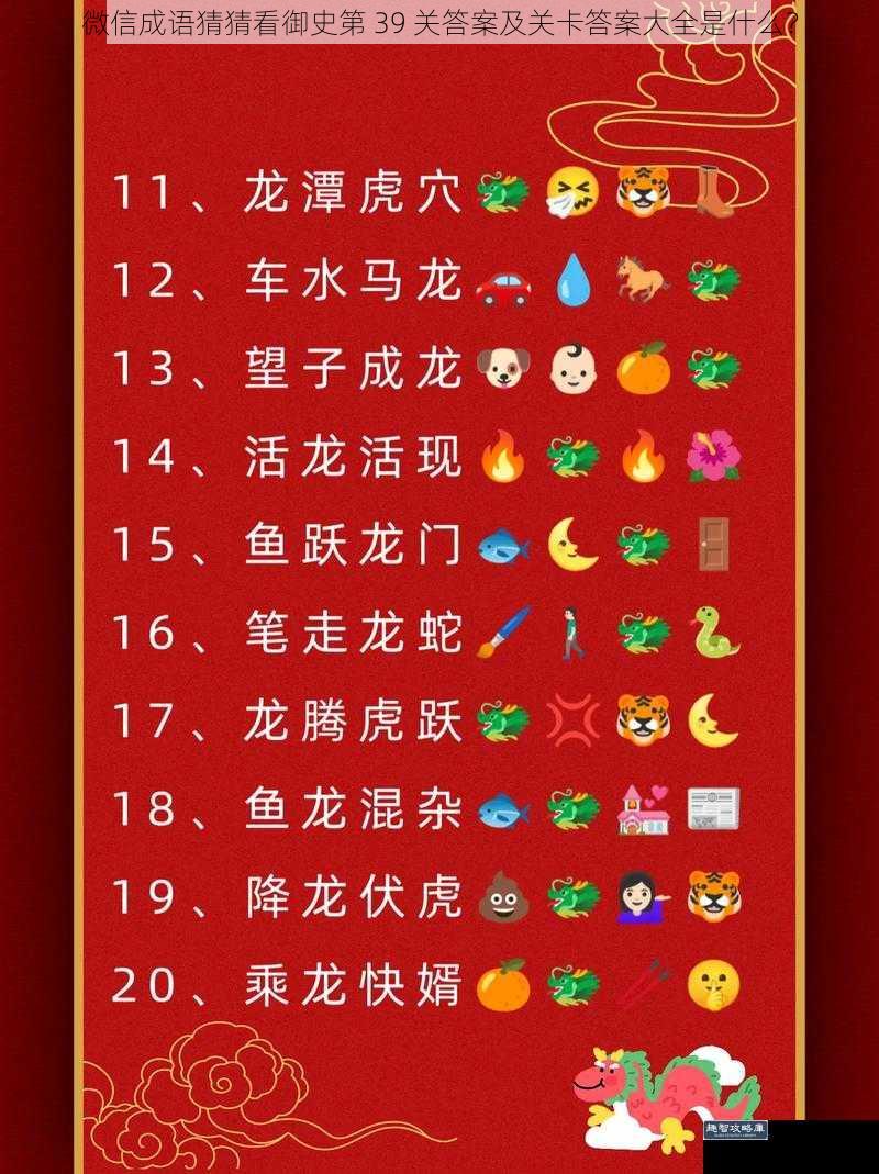 微信成语猜猜看御史第 39 关答案及关卡答案大全是什么?