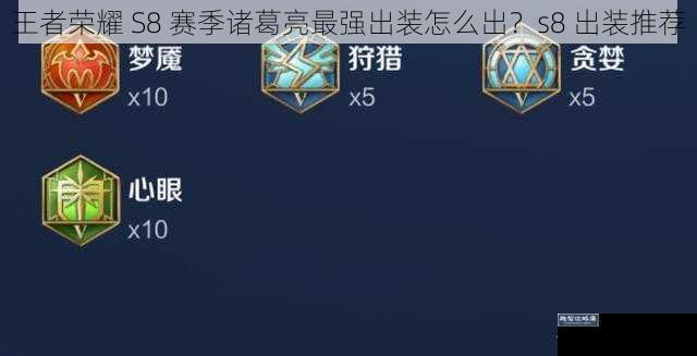 王者荣耀 S8 赛季诸葛亮最强出装怎么出?s8 出装推荐