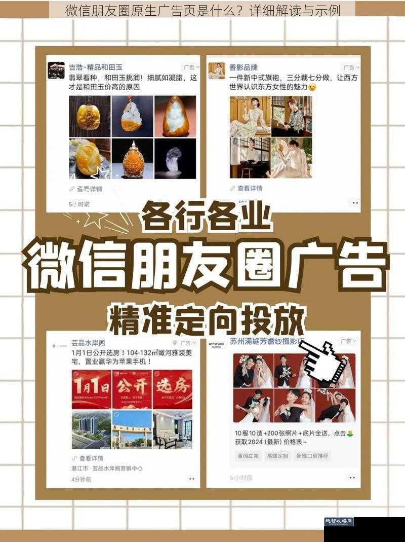 微信朋友圈原生广告页是什么?详细解读与示例