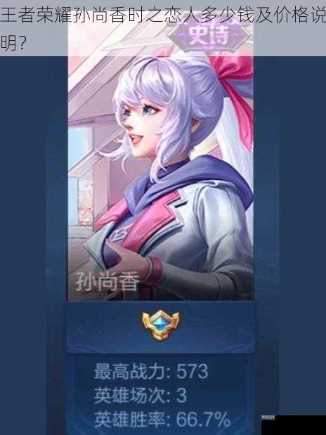 王者荣耀孙尚香时之恋人多少钱及价格说明?