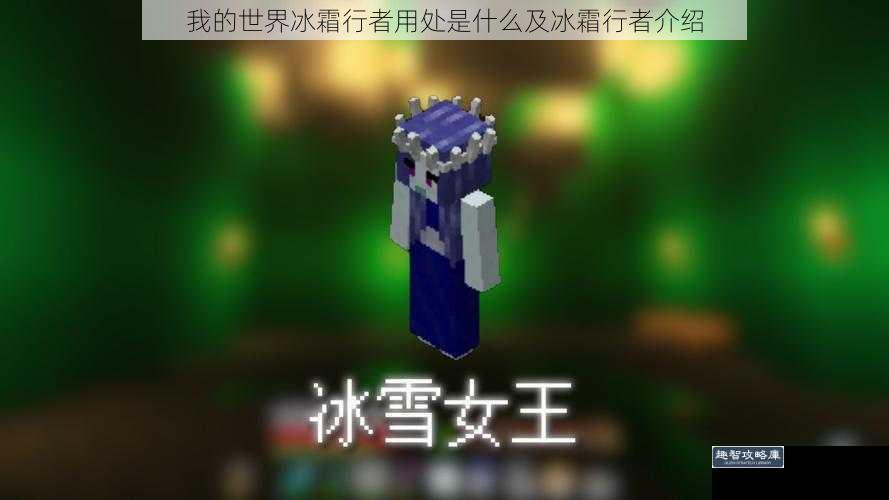 我的世界冰霜行者用处是什么及冰霜行者介绍