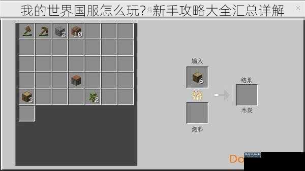 我的世界国服怎么玩?新手攻略大全汇总详解
