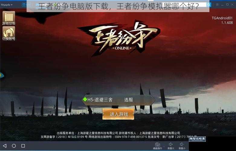 王者纷争电脑版下载,王者纷争模拟器哪个好?