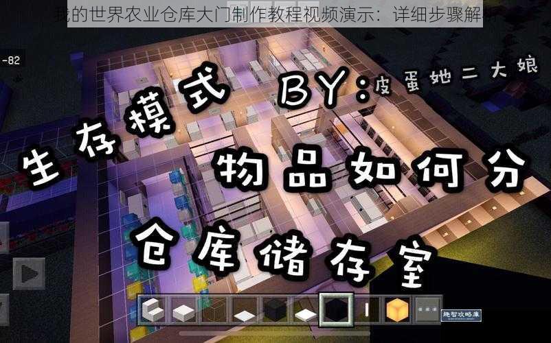我的世界农业仓库大门制作教程视频演示:详细步骤解析