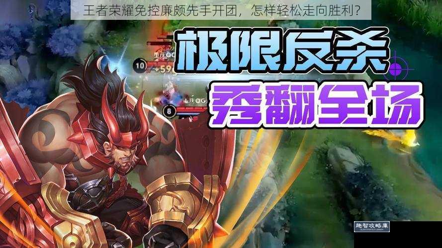 王者荣耀免控廉颇先手开团,怎样轻松走向胜利?