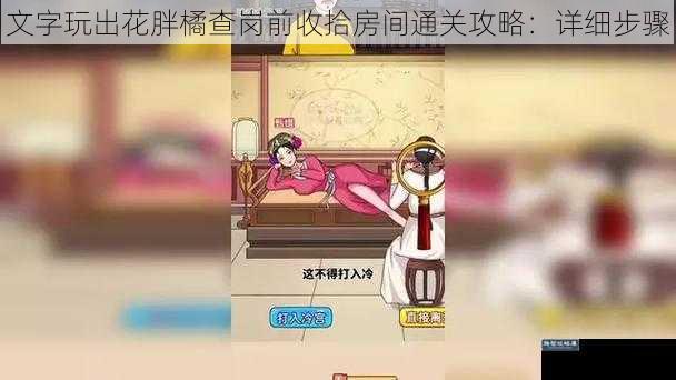 文字玩出花胖橘查岗前收拾房间通关攻略:详细步骤