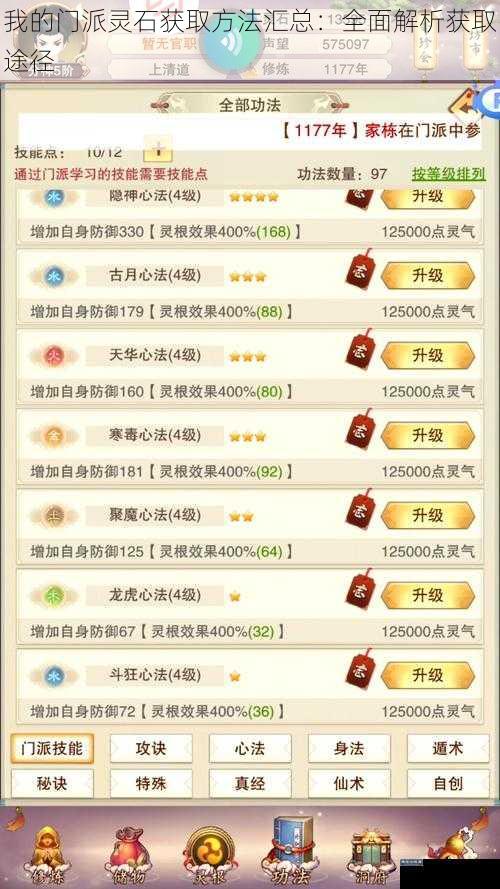 我的门派灵石获取方法汇总:全面解析获取途径