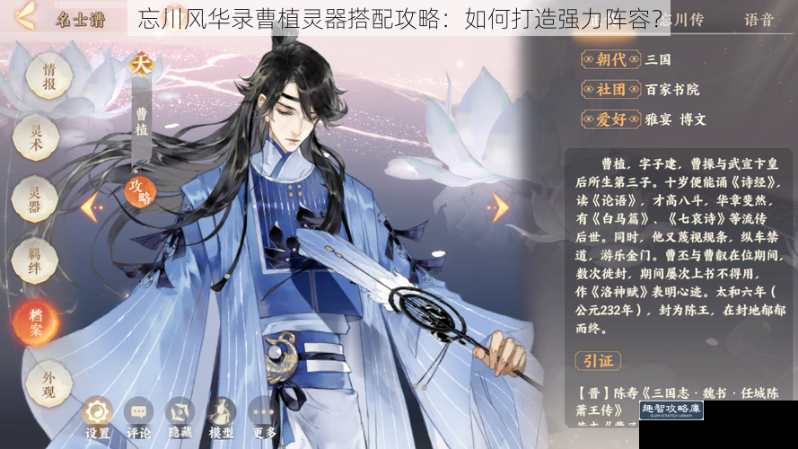 忘川风华录曹植灵器搭配攻略:如何打造强力阵容?