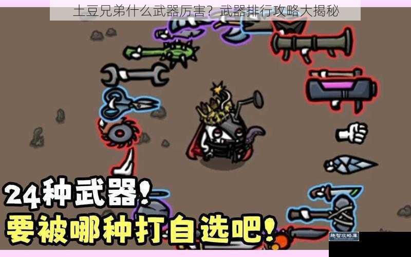 土豆兄弟什么武器厉害?武器排行攻略大揭秘