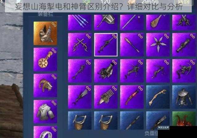 妄想山海掣电和神臂区别介绍?详细对比与分析