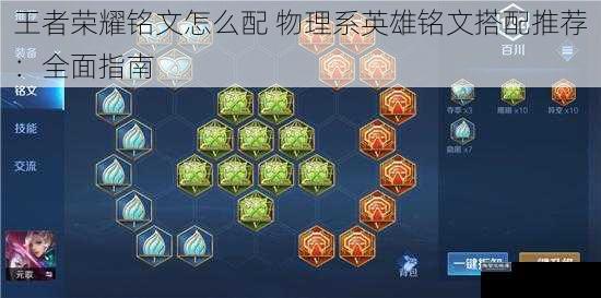王者荣耀铭文怎么配 物理系英雄铭文搭配推荐:全面指南