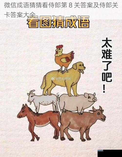 微信成语猜猜看侍郎第 8 关答案及侍郎关卡答案大全