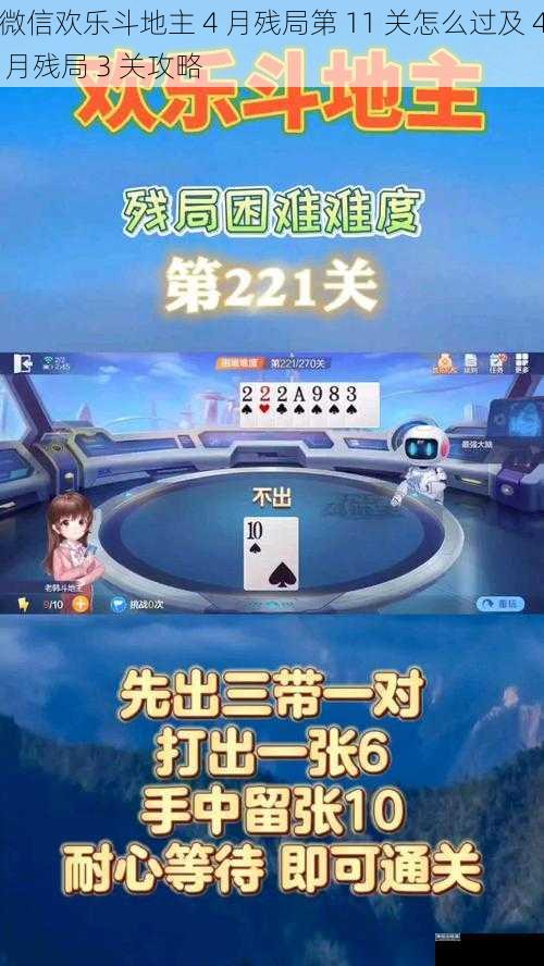 微信欢乐斗地主 4 月残局第 11 关怎么过及 4 月残局 3 关攻略