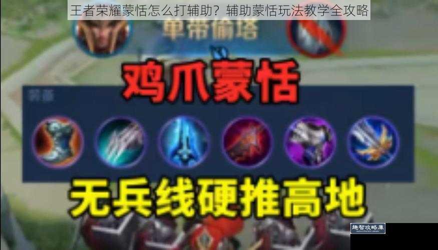 王者荣耀蒙恬怎么打辅助?辅助蒙恬玩法教学全攻略