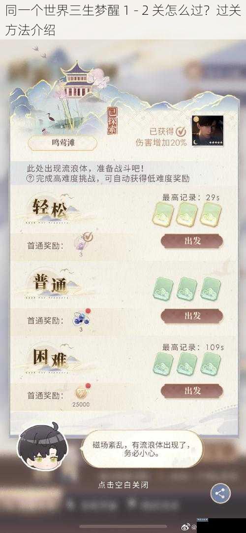 同一个世界三生梦醒 1 - 2 关怎么过?过关方法介绍