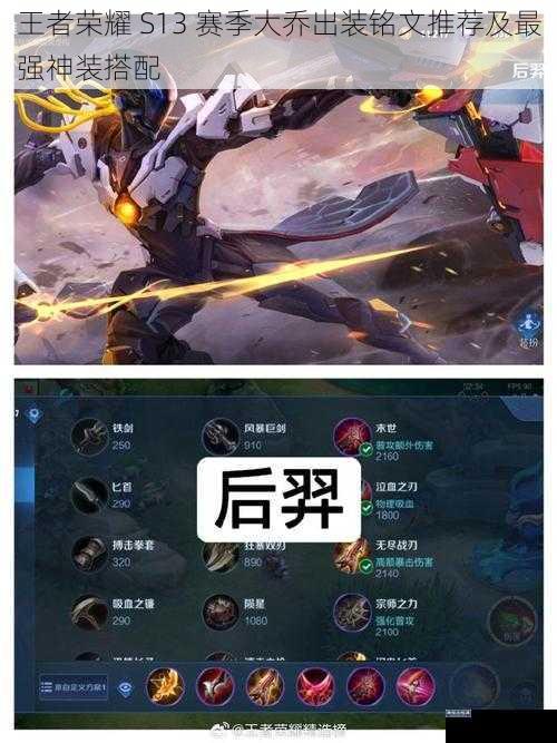 王者荣耀 S13 赛季大乔出装铭文推荐及最强神装搭配
