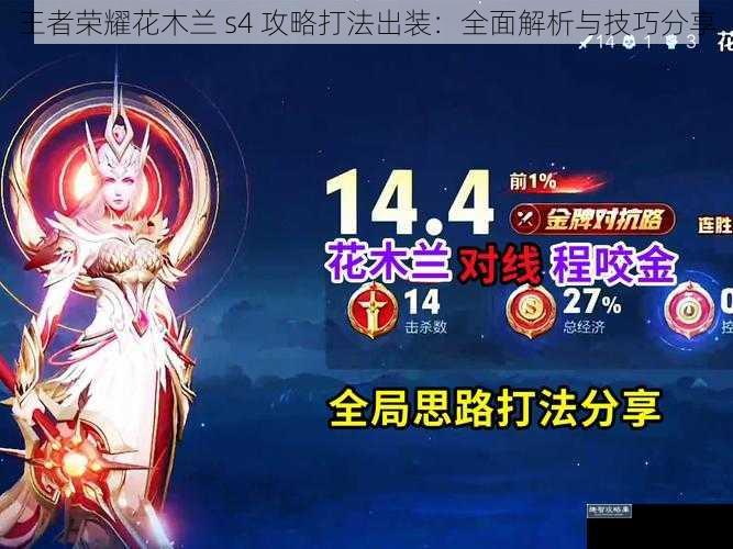 王者荣耀花木兰 s4 攻略打法出装:全面解析与技巧分享